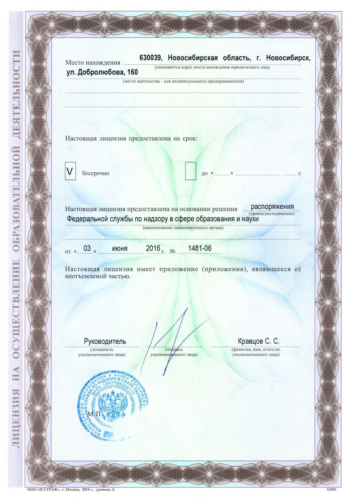 Лицензия на осуществление образовательной деятельности 